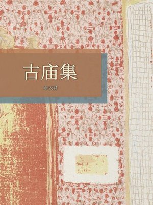 cover image of 古庙集